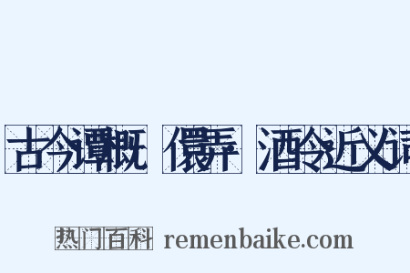 古今谭概·儇弄·酒令近义词是什么意思的图片